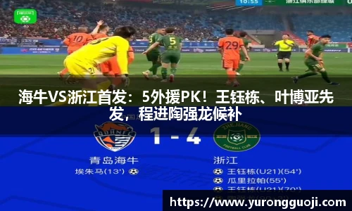 海牛VS浙江首发：5外援PK！王钰栋、叶博亚先发，程进陶强龙候补
