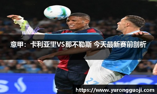 意甲：卡利亚里VS那不勒斯 今天最新赛前剖析