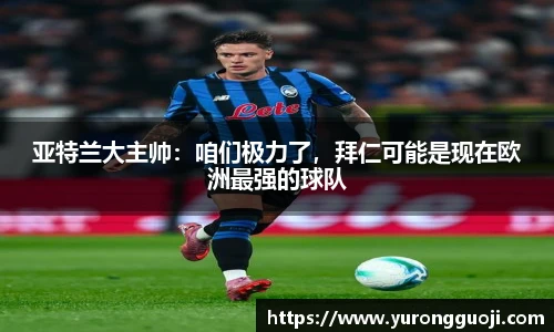 亚特兰大主帅：咱们极力了，拜仁可能是现在欧洲最强的球队